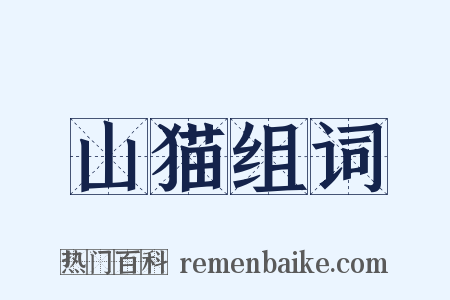 山猫组词是什么意思的图片